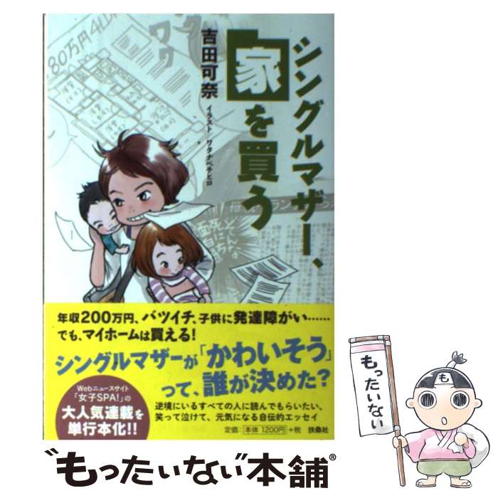 【中古】 シングルマザー、家を買う / 吉田 可奈 / 扶桑社 [単行本]【メール便送料無料】【あす楽対応】