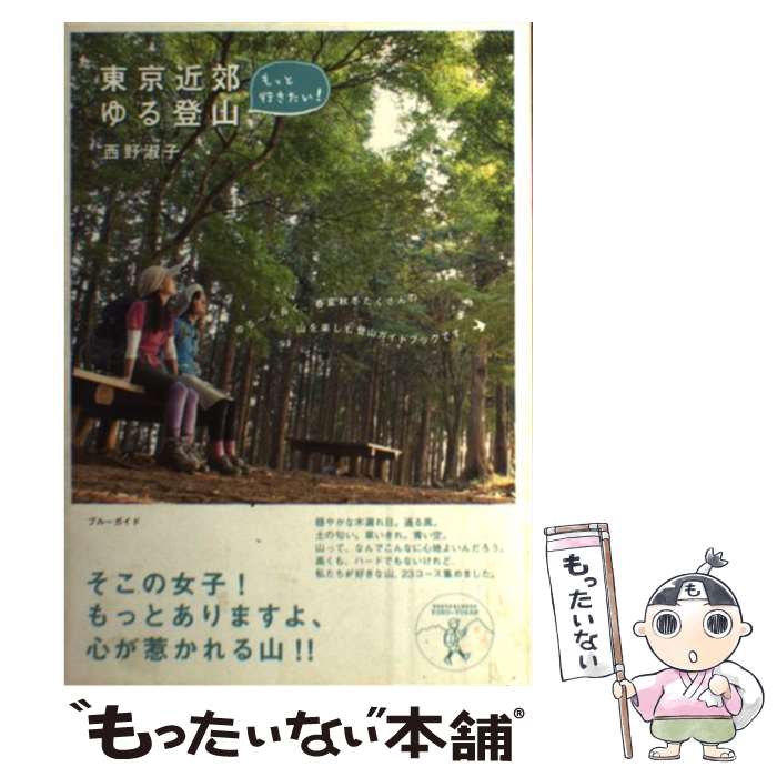 【中古】 もっと行きたい！東京近郊ゆる登山 / 西野 淑子 / 実業之日本社 [単行本]【メール便送料無料】【あす楽対応】