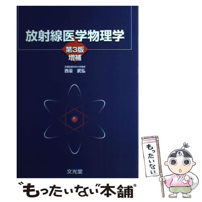 【中古】 放射線医学物理学 / 西臺 武弘 / 文光堂 [単行本]【メール便送料無料】【最短翌日配達対応】