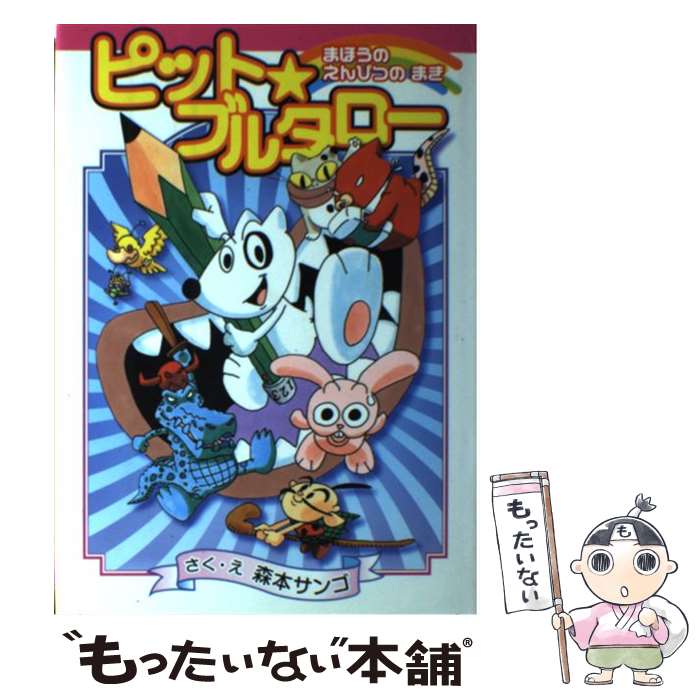 【中古】 ピット・ブルタロー まほうのえんぴつのまき / 森本 サンゴ / 集英社 [単行本]【メール便送料無料】【あす楽対応】