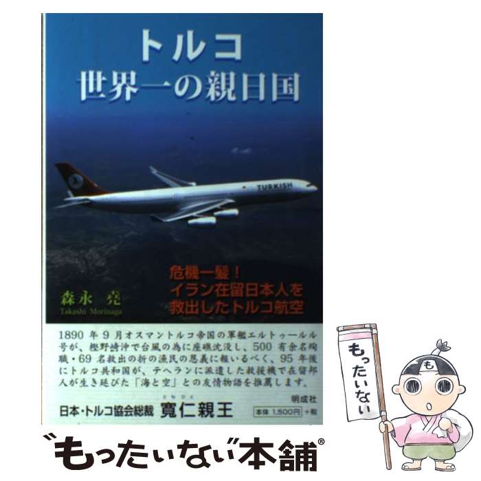 著者：森永 尭出版社：明成社サイズ：単行本ISBN-10：4944219873ISBN-13：9784944219872■こちらの商品もオススメです ● 海の翼 エルトゥールル号の奇蹟 / 秋月 達郎 / PHP研究所 [文庫] ● 海難1890 / 小松 江里子, 豊田 美加 / 小学館 [文庫] ■通常24時間以内に出荷可能です。※繁忙期やセール等、ご注文数が多い日につきましては　発送まで48時間かかる場合があります。あらかじめご了承ください。 ■メール便は、1冊から送料無料です。※宅配便の場合、2,500円以上送料無料です。※あす楽ご希望の方は、宅配便をご選択下さい。※「代引き」ご希望の方は宅配便をご選択下さい。※配送番号付きのゆうパケットをご希望の場合は、追跡可能メール便（送料210円）をご選択ください。■ただいま、オリジナルカレンダーをプレゼントしております。■お急ぎの方は「もったいない本舗　お急ぎ便店」をご利用ください。最短翌日配送、手数料298円から■まとめ買いの方は「もったいない本舗　おまとめ店」がお買い得です。■中古品ではございますが、良好なコンディションです。決済は、クレジットカード、代引き等、各種決済方法がご利用可能です。■万が一品質に不備が有った場合は、返金対応。■クリーニング済み。■商品画像に「帯」が付いているものがありますが、中古品のため、実際の商品には付いていない場合がございます。■商品状態の表記につきまして・非常に良い：　　使用されてはいますが、　　非常にきれいな状態です。　　書き込みや線引きはありません。・良い：　　比較的綺麗な状態の商品です。　　ページやカバーに欠品はありません。　　文章を読むのに支障はありません。・可：　　文章が問題なく読める状態の商品です。　　マーカーやペンで書込があることがあります。　　商品の痛みがある場合があります。