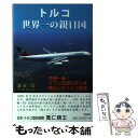 【中古】 トルコ世界一の親日国 危機一髪！イラン在留日本人を救出したトルコ航空 / 森永 尭 / 明成社 単行本 【メール便送料無料】【あす楽対応】