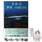 【中古】 トルコ世界一の親日国 危機一髪！イラン在留日本人を救出したトルコ航空 / 森永 尭 / 明成社 [単行本]【メール便送料無料】【あす楽対応】