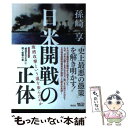 【中古】 日米開戦の正体 なぜ真珠湾攻撃という道を歩んだのか / 孫崎 享 / 祥伝社 単行本（ソフトカバー） 【メール便送料無料】【あす楽対応】