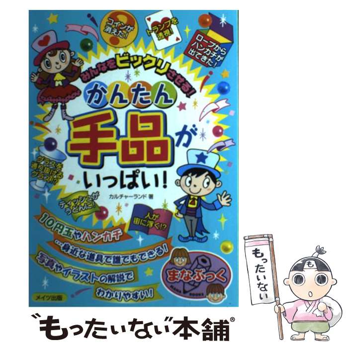  みんなをビックリさせる！かんたん手品がいっぱい！ / カルチャーランド / メイツ出版 