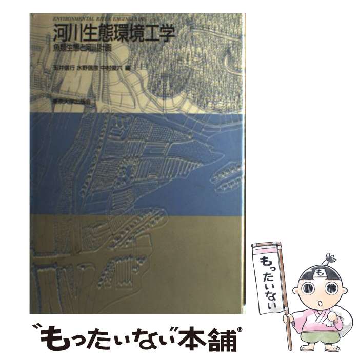 【中古】 河川生態環境工学 魚類生態と河川計画 / 玉井 信行 / 東京大学出版会 [単行本]【メール便送料..