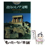 【中古】 迷宮のミノア文明 事実になった神話 / ルイズ スティール, Louise Steel, 五十嵐 洋子 / 主婦と生活社 [単行本]【メール便送料無料】【あす楽対応】