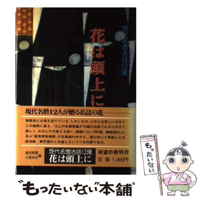 【中古】 花は頭上に 現代名僧法話12選 / 読売新聞大阪本社 / 浪速社 [単行本]【メール便送料無料】【最短翌日配達対応】