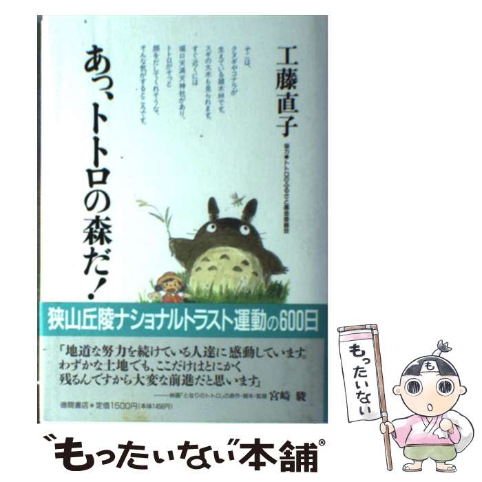 【中古】 あっ、トトロの森だ！ / 工藤 直子 / 徳間書店 [単行本]【メール便送料無料】【最短翌日配達対応】