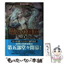 【中古】 竜との舞踏 1 / ジョージ R.R. マーティン, 酒井 昭伸, George R.R. Martin / 早川書房 単行本 【メール便送料無料】【あす楽対応】