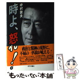 【中古】 時よ、怒れ！ / 中村 敦夫 / 近代文藝社 [単行本]【メール便送料無料】【あす楽対応】