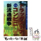 【中古】 激突！ドラッグストアvsコンビニ新流通戦争 超元気市場で新たな闘いが始まった / 大宮 信光 / ぱる出版 [単行本]【メール便送料無料】【あす楽対応】