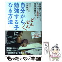 【中古】 自分からどんどん勉強する子になる方法 / 杉渕 鐵良 / すばる舎 [単行本]【メール便送料無料】【あす楽対応】