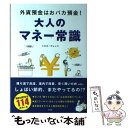  大人のマネー常識 外貨預金はおバカ預金！ / トキオ・ナレッジ / 宝島社 