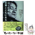 【中古】 ぼくの命は言葉とともにある 9歳で失明18歳で聴力も失ったぼくが東大教授となり / 福島智 / 致知出版社 [単行本]【メール便送料無料】【あす楽対応】