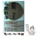  仏陀（メシア）の法 / 桐山 靖雄 / 平河出版社 