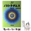 【中古】 21ノストラダムス no　5 / 池田 邦吉 / 明窓出版 [単行本]【メール便送料無料】【あす楽対応】