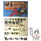 【中古】 快楽特許許可局 / ホーグ レビンズ, Hoag Levins, 唐沢 俊一 / イースト・プレス [単行本]【メール便送料無料】【あす楽対応】