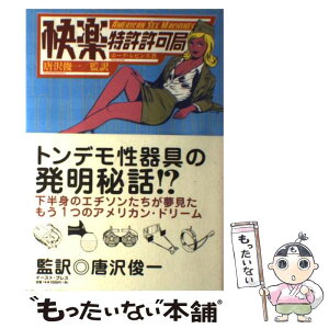 【中古】 快楽特許許可局 / ホーグ レビンズ, Hoag Levins, 唐沢 俊一 / イースト・プレス [単行本]【メール便送料無料】【あす楽対応】