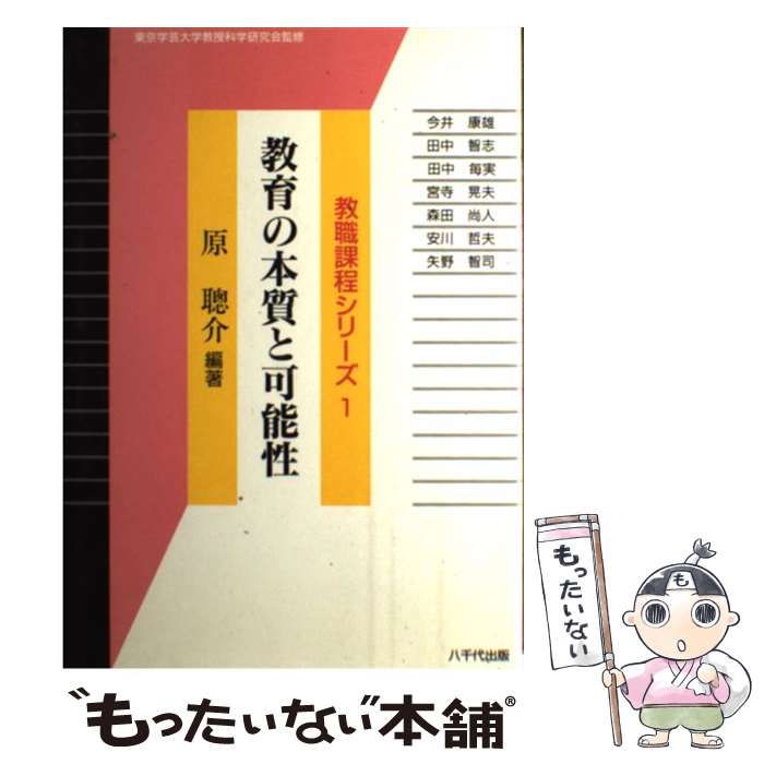 【中古】 教育の本質と可能性 / 原聡介 / 八千代出版 [単行本]【メール便送料無料】【最短翌日配達対応】