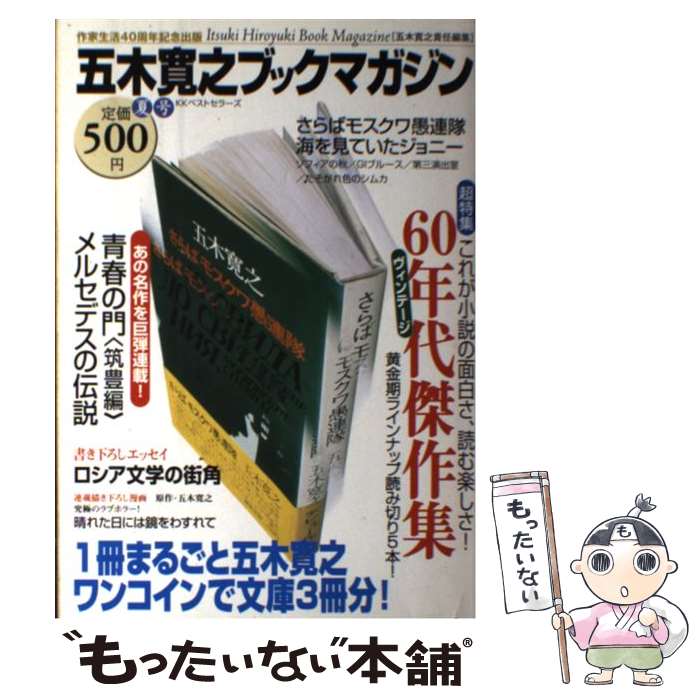 【中古】 五木寛之ブックマガジン（夏号） / 五木 寛之 / ベストセラーズ [単行本]【メール便送料無料】【最短翌日配達対応】