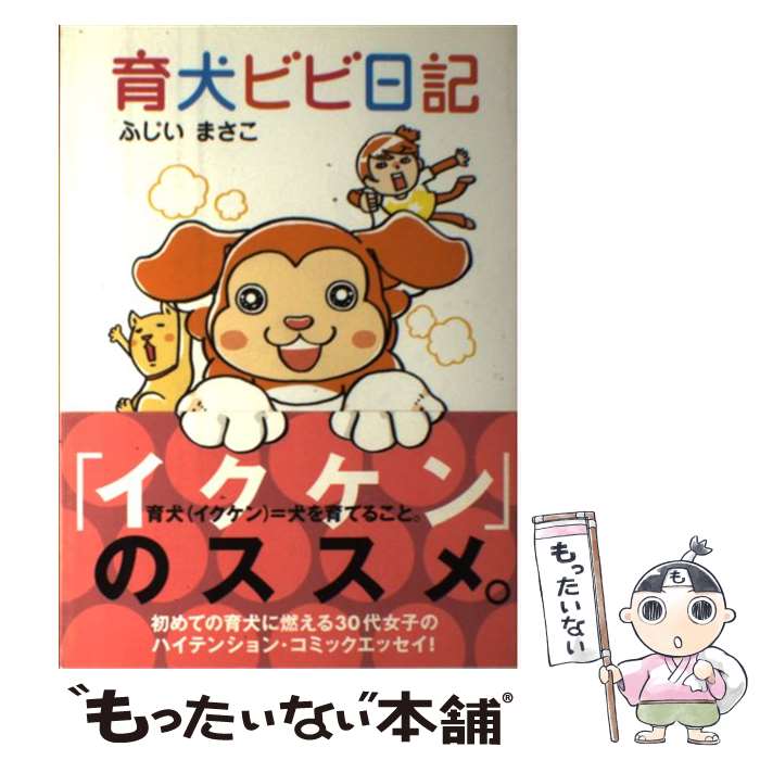【中古】 育犬ビビ日記 / ふじい まさこ / 緑書房 [単行本（ソフトカバー）]【メール便送料無料】【最..