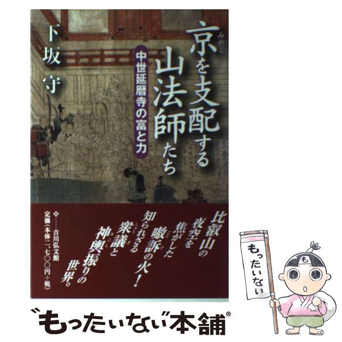 【中古】 京を支配する山法師たち 中世延暦寺の富と力 / 下坂 守 / 吉川弘文館 [単行本]【メール便送料無料】【あす楽対応】