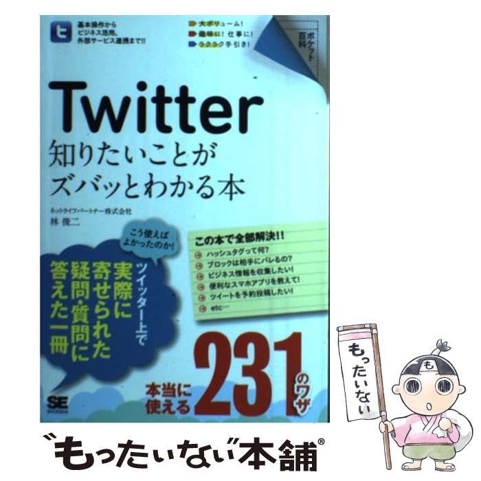 【中古】 Twitter知りたいことがズバッとわかる本 / 林 俊二 / 翔泳社 [単行本]【メール便送料無料】【あす楽対応】