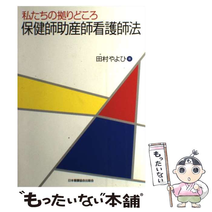 【中古】 保健師助産師看護師法 私たちの拠りどころ / 田村 やよひ / 日本看護協会出版会 [単行本]【メール便送料無料】【あす楽対応】