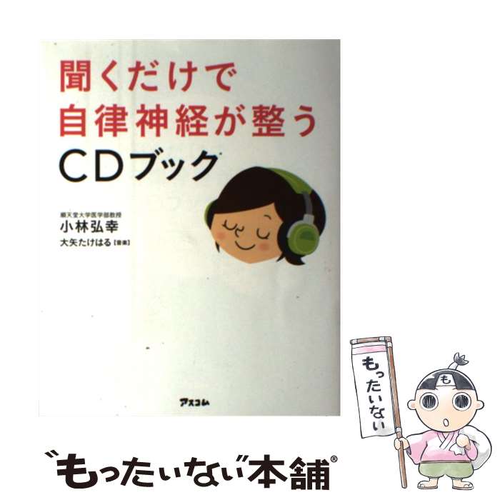 【中古】 聞くだけで自律神経が整うCDブック / 小林弘幸 / アスコム [単行本（ソフトカバー）]【メール便送料無料】【あす楽対応】