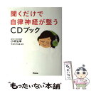  聞くだけで自律神経が整うCDブック / 小林弘幸 / アスコム 