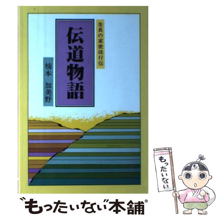 【中古】 伝道物語 / 楠本 加美野 / 日本教文社 [単行本]【メール便送料無料】【あす楽対応】