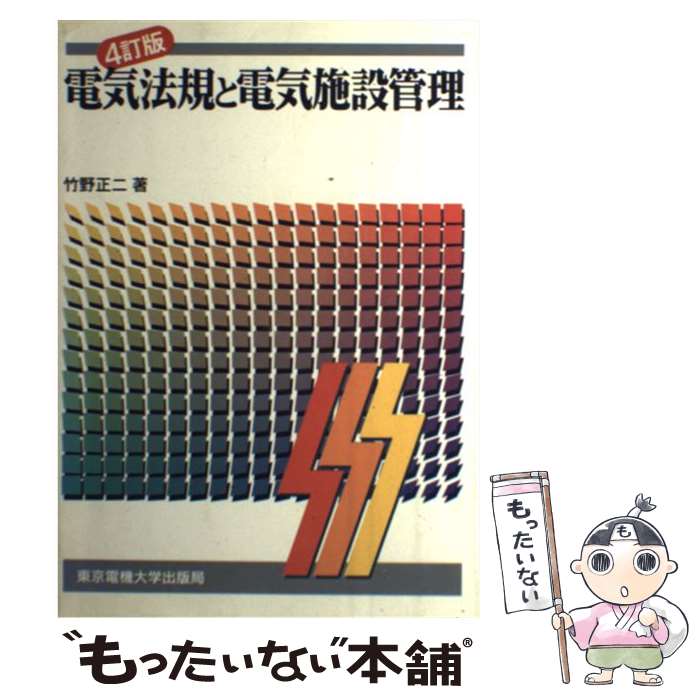 著者：竹野 正二出版社：東京電機大学出版局サイズ：単行本ISBN-10：4501110406ISBN-13：9784501110406■こちらの商品もオススメです ● 高電圧工学 日高邦彦 / 日高 邦彦 / 数理工学社 [単行本] ● 情報通信網の基礎 電気・電子・情報・通信基礎コース 秋山稔 / 秋山 稔 / 丸善出版 [単行本] ● 電力工学 / 江間 敏, 甲斐 隆章 / コロナ社 [単行本] ● わかりやすい通信工学 / 羽鳥 光俊, 菅原 彪, 矢次 健志, 小林 一夫, 和泉 勲 / コロナ社 [単行本] ■通常24時間以内に出荷可能です。※繁忙期やセール等、ご注文数が多い日につきましては　発送まで48時間かかる場合があります。あらかじめご了承ください。 ■メール便は、1冊から送料無料です。※宅配便の場合、2,500円以上送料無料です。※最短翌日配達ご希望の方は、宅配便をご選択下さい。※「代引き」ご希望の方は宅配便をご選択下さい。※配送番号付きのゆうパケットをご希望の場合は、追跡可能メール便（送料210円）をご選択ください。■ただいま、オリジナルカレンダーをプレゼントしております。■お急ぎの方は「もったいない本舗　お急ぎ便店」をご利用ください。最短翌日配送、手数料298円から■まとめ買いの方は「もったいない本舗　おまとめ店」がお買い得です。■中古品ではございますが、良好なコンディションです。決済は、クレジットカード、代引き等、各種決済方法がご利用可能です。■万が一品質に不備が有った場合は、返金対応。■クリーニング済み。■商品画像に「帯」が付いているものがありますが、中古品のため、実際の商品には付いていない場合がございます。■商品状態の表記につきまして・非常に良い：　　使用されてはいますが、　　非常にきれいな状態です。　　書き込みや線引きはありません。・良い：　　比較的綺麗な状態の商品です。　　ページやカバーに欠品はありません。　　文章を読むのに支障はありません。・可：　　文章が問題なく読める状態の商品です。　　マーカーやペンで書込があることがあります。　　商品の痛みがある場合があります。