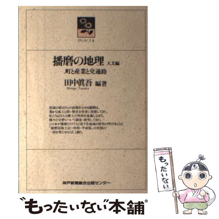 【中古】 播磨の地理（人文編） / 田中 眞吾, のじぎく文庫 / 神戸新聞総合印刷 [単行本]【メール便送料無料】【最短翌日配達対応】