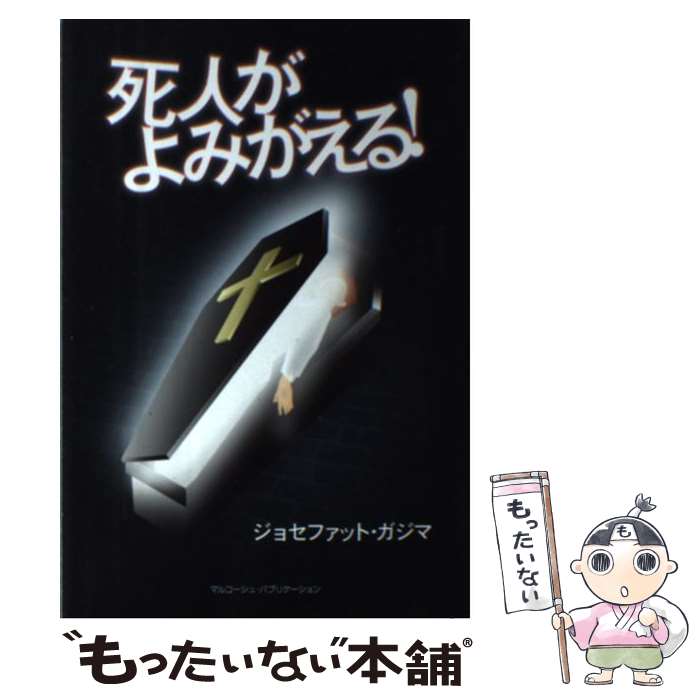 【中古】 死人がよみがえる！ / GwajimaJosephat / ジョセファット ガジマ, Josephat Gwajima / マルコーシュ・パブリケーション [単行本]【メール便送料無料】【最短翌日配達対応】