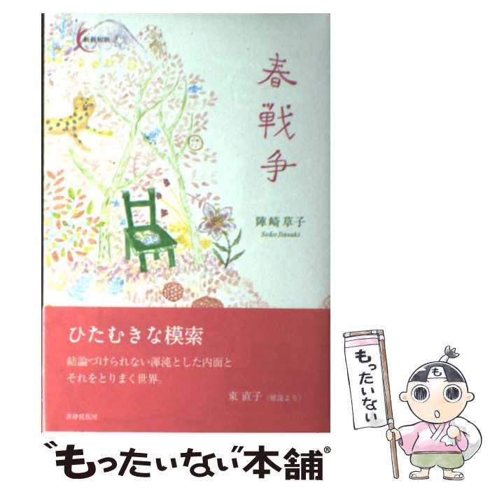 【中古】 春戦争 / 陣崎 草子 / 書肆侃侃房 [単行本（ソフトカバー）]【メール便送料無料】【最短翌日配達対応】