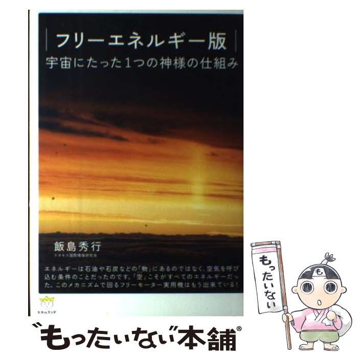 【中古】 宇宙にたった1つの神様の仕組み フリーエネルギー版 / 飯島 秀行 / ヒカルランド [単行本（ソフトカバー）]【メール便送料無料】【あす楽対応】のサムネイル