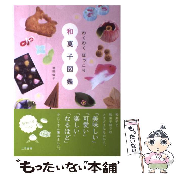 【中古】 わくわくほっこり和菓子図鑑 / 君野 倫子 / 二見書房 単行本（ソフトカバー） 【メール便送料無料】【最短翌日配達対応】