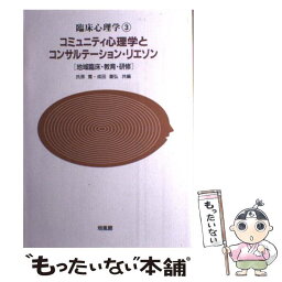 【中古】 臨床心理学 3 / 氏原 寛, 成田 善弘 / 培風館 [単行本]【メール便送料無料】【あす楽対応】