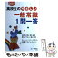 【中古】 高校生のやさしい一般常識1問一答 2007年度版 / 就職試験情報研究会 / 一ツ橋書店 [単行本]【メール便送料無料】【あす楽対応】