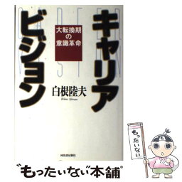 【中古】 キャリアビジョン 大転換期の意識革命 / 白根 陸夫 / 河出書房新社 [単行本]【メール便送料無料】【あす楽対応】