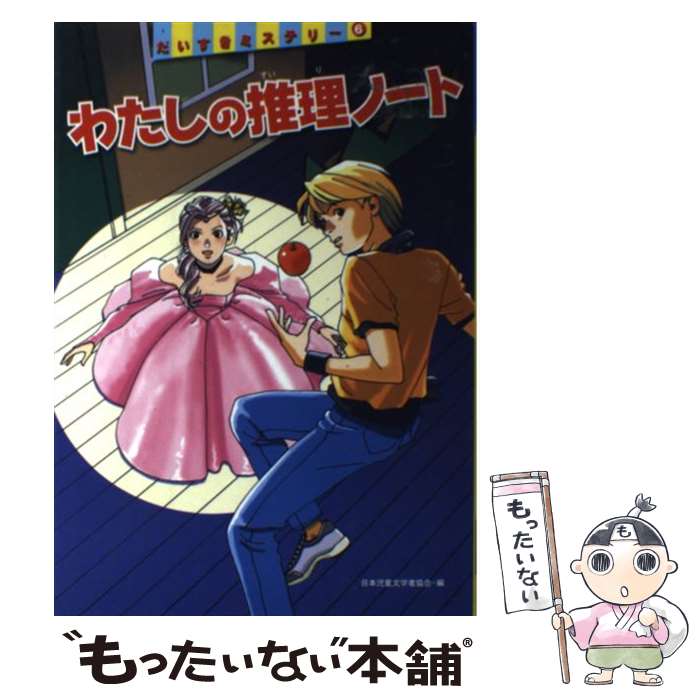 樂天商城 - 【中古】 わたしの推理ノート / 日本児童文学者協会, 狩生 玲子, 大矢 正和 / 偕成社 [単行本]【メール便送料無料】【最短翌日配達対応】