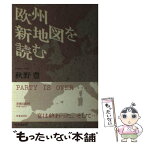 【中古】 欧州新地図を読む / 秋野豊 / 時事通信社 [単行本]【メール便送料無料】【あす楽対応】