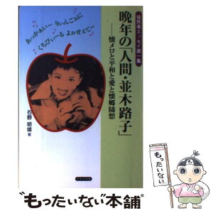 【中古】 晩年の「人間・並木路子」 懐メロと平和と愛と懐郷随想 / 石野 昭雄 / 日本文学館 [単行本]【メール便送料無料】【あす楽対応】