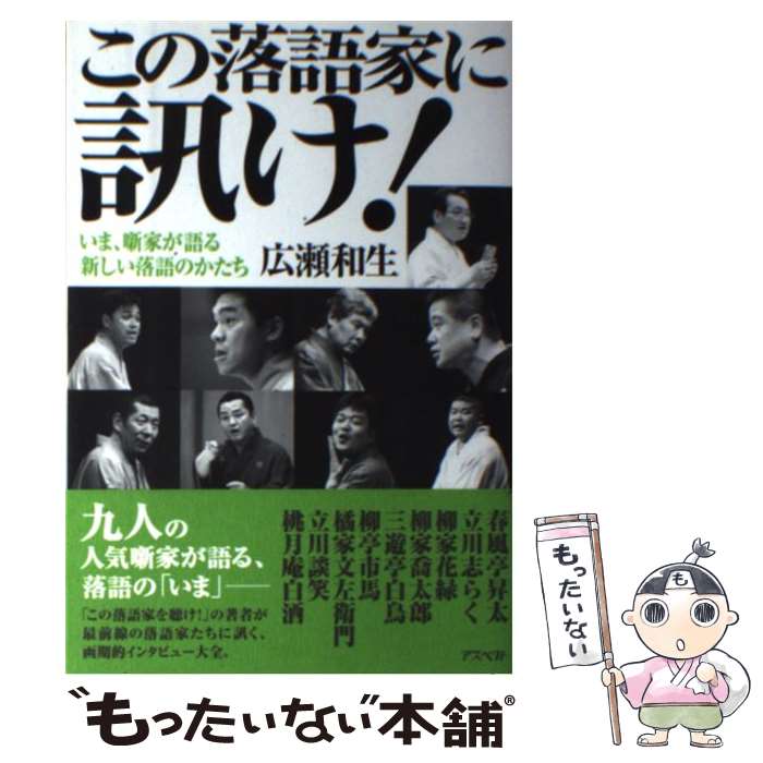 【中古】 この落語家に訊け！ いま、噺家が語る新しい落語のかたち / 広瀬 和生 / アスペクト [単行本（ソフトカバー）]【メール便送料無料】【あす楽対応】