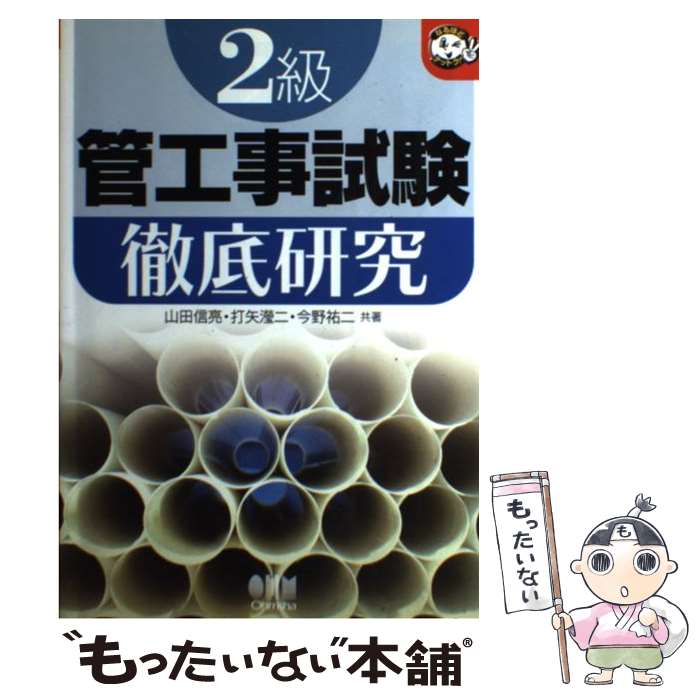 【中古】 2級管工事試験徹底研究 / 山田 信亮 / オーム社 [単行本]【メール便送料無料】【あす楽対応】