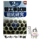 【中古】 2級管工事試験徹底研究 / 山田 信亮 / オーム社 単行本 【メール便送料無料】【あす楽対応】