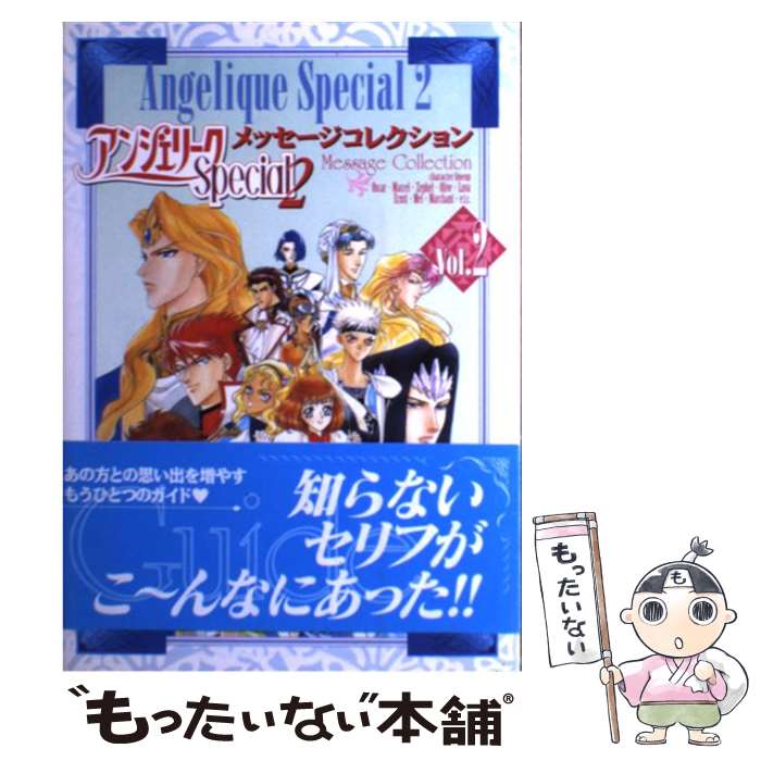 【中古】 アンジェリークSpecial　2メッセージコレクション vol．2 / コーエーテクモゲームス / コーエーテクモゲームス [単行本]【メール便送料無料】【あす楽対応】