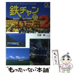 【中古】 鉄チャンでいこう 2 / 江頭 剛 / 小学館 [単行本]【メール便送料無料】【あす楽対応】