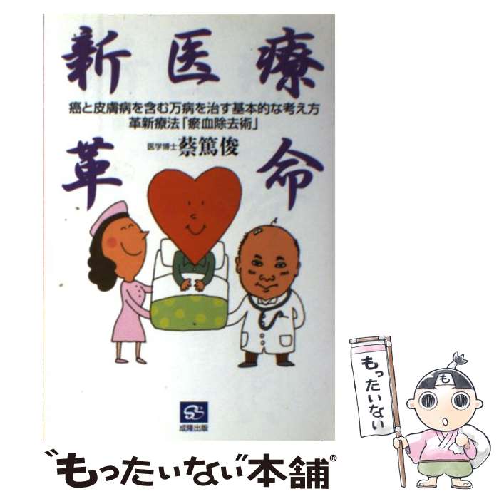 【中古】 新医療革命 癌と皮膚病を含む万病を治す基本的な考え方革新療法「 / 蔡 篤俊 / 成隆出版 [単..